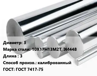 Круг нержавеющий 3 Сталь: 10Х17Н13М2Т, ЭИ448 L=3 калиброванный ГОСТ: ГОСТ 7417-75